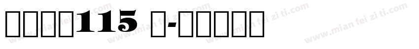 白舟大髭115 简字体转换
